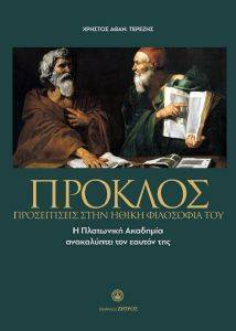ΠΡΟΚΛΟΣ ΠΡΟΣΕΓΓΙΣΕΙΣ ΣΤΗΝ ΗΘΙΚΗ ΦΙΛΟΣΟΦΙΑ ΤΟΥ ΠΡΟΚΛΟΣ ΠΡΟΣΕΓΓΙΣΕΙΣ ΣΤΗΝ ΗΘΙΚΗ ΦΙΛΟΣΟΦΙΑ ΤΟΥ