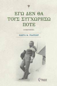 ΕΓΩ ΔΕ ΘΑ ΤΟΥΣ ΣΥΓΧΩΡΗΣΩ ΠΟΤΕ ΕΓΩ ΔΕ ΘΑ ΤΟΥΣ ΣΥΓΧΩΡΗΣΩ ΠΟΤΕ