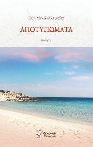ΑΠΟΤΥΠΩΜΑΤΑ ΑΠΟΤΥΠΩΜΑΤΑ