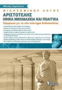 ΦΙΛΟΣΟΦΙΚΟΣ ΛΟΓΟΣ ΑΡΙΣΤΟΤΕΛΗ ΗΘΙΚΑ ΝΙΚΟΜΑΧΕΙΑ ΚΑΙ ΠΟΛΙΤΙΚΑ ΦΙΛΟΣΟΦΙΚΟΣ ΛΟΓΟΣ ΑΡΙΣΤΟΤΕΛΗ ΗΘΙΚΑ ΝΙΚΟΜΑΧΕΙΑ ΚΑΙ ΠΟΛΙΤΙΚΑ