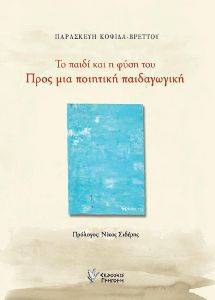 ΤΟ ΠΑΙΔΙ ΚΑΙ Η ΦΥΣΗ ΤΟΥ ΤΟ ΠΑΙΔΙ ΚΑΙ Η ΦΥΣΗ ΤΟΥ