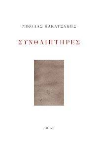 ΣΥΝΘΛΙΠΤΗΡΕΣ ΣΥΝΘΛΙΠΤΗΡΕΣ