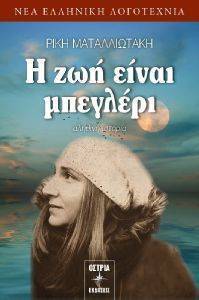 Η ΖΩΗ ΕΙΝΑΙ ΜΠΕΓΛΕΡΙ Η ΖΩΗ ΕΙΝΑΙ ΜΠΕΓΛΕΡΙ