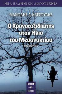 Ο ΧΡΟΝΟΤΑΞΙΔΙΩΤΗΣ ΣΤΟΝ ΗΛΙΟ ΤΟΥ ΜΕΣΟΝΥΚΤΙΟΥ Ο ΧΡΟΝΟΤΑΞΙΔΙΩΤΗΣ ΣΤΟΝ ΗΛΙΟ ΤΟΥ ΜΕΣΟΝΥΚΤΙΟΥ