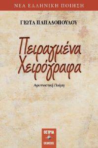 ΠΕΙΡΑΓΜΕΝΑ ΧΕΙΡΟΓΡΑΦΑ ΠΕΙΡΑΓΜΕΝΑ ΧΕΙΡΟΓΡΑΦΑ