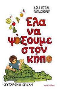 ΕΛΑ ΝΑ ΨΑΞΟΥΜΕ ΣΤΟ ΚΗΠΟ ΕΛΑ ΝΑ ΨΑΞΟΥΜΕ ΣΤΟ ΚΗΠΟ