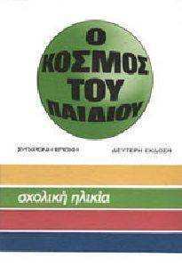 Ο ΚΟΣΜΟΣ ΤΟΥ ΠΑΙΔΙΟΥ ΣΧΟΛΙΚΗ ΗΛΙΚΙΑ Ο ΚΟΣΜΟΣ ΤΟΥ ΠΑΙΔΙΟΥ ΣΧΟΛΙΚΗ ΗΛΙΚΙΑ