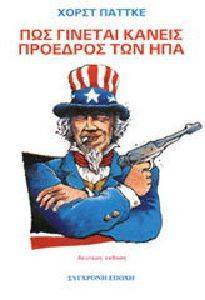 ΠΩΣ ΓΙΝΕΤΑΙ ΚΑΝΕΙΣ ΠΡΟΕΔΡΟΣ ΤΩΝ ΗΠΑ ΠΩΣ ΓΙΝΕΤΑΙ ΚΑΝΕΙΣ ΠΡΟΕΔΡΟΣ ΤΩΝ ΗΠΑ