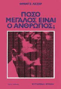 ΠΟΣΟ ΜΕΓΑΛΟΣ ΕΙΝΑΙ Ο ΑΝΘΡΩΠΟΣ ΠΟΣΟ ΜΕΓΑΛΟΣ ΕΙΝΑΙ Ο ΑΝΘΡΩΠΟΣ