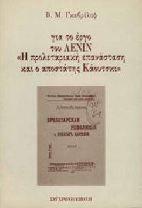 ΓΙΑ ΤΟ ΕΡΓΟ Η ΠΡΟΛΕΤΑΡΙΑΚΗ ΕΠΑΝΑΣΤΑΣΗ ΚΑΙ Ο ΑΠΟΣΤΑΤΗΣ ΚΑΟΥΤΣΚΥ 108165342