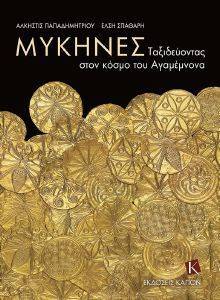 ΜΥΚΗΝΕΣ ΜΥΚΗΝΕΣ