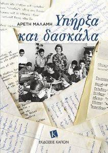 ΥΠΗΡΞΑ ΚΑΙ ΔΑΣΚΑΛΑ ΥΠΗΡΞΑ ΚΑΙ ΔΑΣΚΑΛΑ