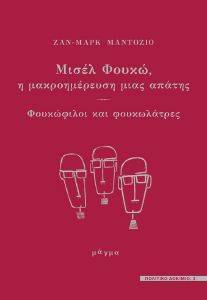 ΜΙΣΕΛ ΦΟΥΚΩ Η ΜΑΚΡΟΗΜΕΡΕΥΣΗ ΜΙΑΣ ΑΠΑΤΗΣ ΜΙΣΕΛ ΦΟΥΚΩ Η ΜΑΚΡΟΗΜΕΡΕΥΣΗ ΜΙΑΣ ΑΠΑΤΗΣ