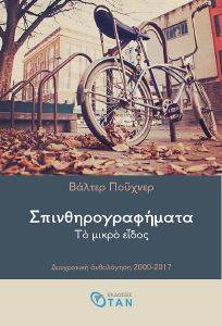 ΣΠΙΝΘΗΡΟΓΡΑΦΗΜΑΤΑ ΣΠΙΝΘΗΡΟΓΡΑΦΗΜΑΤΑ