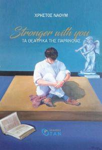 STRONGER WITH YOU �� �������� ��� ���������