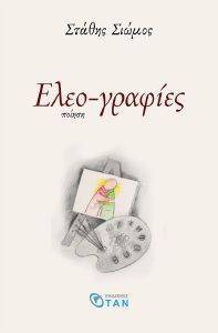 ΕΛΕ-ΟΓΡΑΦΙΕΣ ΕΛΕ-ΟΓΡΑΦΙΕΣ