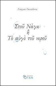ΣΤΟΥ ΝΑΓΚ Η ΤΟ ΑΥΓΟ ΤΟΥ ΝΕΡΟΥ ΣΤΟΥ ΝΑΓΚ Η ΤΟ ΑΥΓΟ ΤΟΥ ΝΕΡΟΥ
