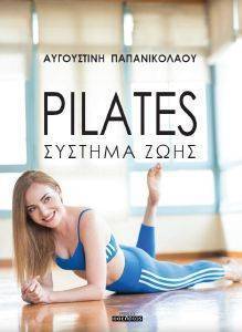PILATES ΣΥΣΤΗΜΑ ΖΩΗΣ PILATES ΣΥΣΤΗΜΑ ΖΩΗΣ