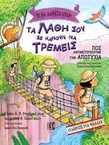 ΤΙ ΝΑ ΚΑΝΕΙΣ ΟΤΑΝ ΤΑ ΛΑΘΗ ΣΟΥ ΣΕ ΚΑΝΟΥΝ ΝΑ ΤΡΕΜΕΙΣ ΤΙ ΝΑ ΚΑΝΕΙΣ ΟΤΑΝ ΤΑ ΛΑΘΗ ΣΟΥ ΣΕ ΚΑΝΟΥΝ ΝΑ ΤΡΕΜΕΙΣ