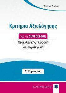ΚΡΙΤΗΡΙΑ ΑΞΙΟΛΟΓΗΣΗΣ ΓΙΑ ΤΗ ΣΥΝΕΞΕΤΑΣΗ ΝΕΟΕΛΛΗΝΙΚΗΣ ΓΛΩΣΣΑΣ ΚΑΙ ΛΟΓΟΤΕΧΝΙΑΣ Α ΓΥΜΝΑΣΙΟΥ ΚΡΙΤΗΡΙΑ ΑΞΙΟΛΟΓΗΣΗΣ ΓΙΑ ΤΗ ΣΥΝΕΞΕΤΑΣΗ ΝΕΟΕΛΛΗΝΙΚΗΣ ΓΛΩΣΣΑΣ ΚΑΙ ΛΟΓΟΤΕΧΝΙΑΣ Α ΓΥΜΝΑΣΙΟΥ