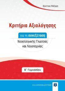 ΚΡΙΤΗΡΙΑ ΑΞΙΟΛΟΓΗΣΗΣ ΓΙΑ ΤΗ ΣΥΝΕΞΕΤΑΣΗ ΝΕΟΕΛΛΗΝΙΚΗΣ ΓΛΩΣΣΑΣ ΚΑΙ ΛΟΓΟΤΕΧΝΙΑΣ Β ΓΥΜΝΑΣΙΟΥ ΚΡΙΤΗΡΙΑ ΑΞΙΟΛΟΓΗΣΗΣ ΓΙΑ ΤΗ ΣΥΝΕΞΕΤΑΣΗ ΝΕΟΕΛΛΗΝΙΚΗΣ ΓΛΩΣΣΑΣ ΚΑΙ ΛΟΓΟΤΕΧΝΙΑΣ Β ΓΥΜΝΑΣΙΟΥ