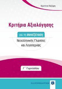 ΚΡΙΤΗΡΙΑ ΑΞΙΟΛΟΓΗΣΗΣ ΓΙΑ ΤΗ ΣΥΝΕΞΕΤΑΣΗ ΝΕΟΕΛΛΗΝΙΚΗΣ ΓΛΩΣΣΑΣ ΚΑΙ ΛΟΓΟΤΕΧΝΙΑΣ Γ ΓΥΜΝΑΣΙΟΥ ΚΡΙΤΗΡΙΑ ΑΞΙΟΛΟΓΗΣΗΣ ΓΙΑ ΤΗ ΣΥΝΕΞΕΤΑΣΗ ΝΕΟΕΛΛΗΝΙΚΗΣ ΓΛΩΣΣΑΣ ΚΑΙ ΛΟΓΟΤΕΧΝΙΑΣ Γ ΓΥΜΝΑΣΙΟΥ