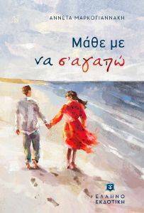 ΜΑΘΕ ΜΕ ΝΑ Σ ΑΓΑΠΩ ΜΑΘΕ ΜΕ ΝΑ Σ ΑΓΑΠΩ