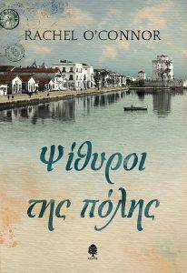 ΟΙ ΨΙΘΥΡΟΙ ΤΗΣ ΠΟΛΗΣ ΟΙ ΨΙΘΥΡΟΙ ΤΗΣ ΠΟΛΗΣ