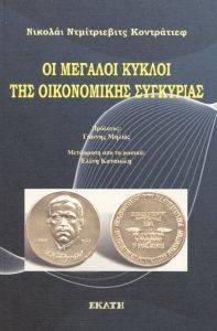 ΟΙ ΜΕΓΑΛΟΙ ΚΥΚΛΟΙ ΤΗΣ ΟΙΚΟΝΟΜΙΚΗΣ ΣΥΓΚΥΡΙΑΣ ΟΙ ΜΕΓΑΛΟΙ ΚΥΚΛΟΙ ΤΗΣ ΟΙΚΟΝΟΜΙΚΗΣ ΣΥΓΚΥΡΙΑΣ