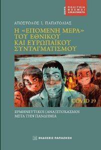Η ΕΠΟΜΕΝΗ ΜΕΡΑ ΤΟΥ ΕΘΝΙΚΟΥ ΚΑΙ ΕΥΡΩΠΑΙΚΟΥ ΣΥΝΤΑΓΜΑΤΙΣΜΟΥ Η ΕΠΟΜΕΝΗ ΜΕΡΑ ΤΟΥ ΕΘΝΙΚΟΥ ΚΑΙ ΕΥΡΩΠΑΙΚΟΥ ΣΥΝΤΑΓΜΑΤΙΣΜΟΥ