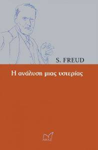 FREUD SIGMUND Η ΑΝΑΛΥΣΗ ΜΙΑΣ ΥΣΤΕΡΙΑΣ