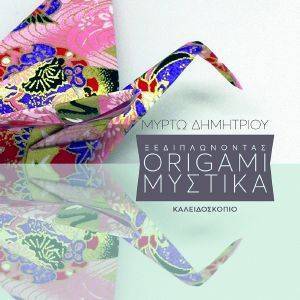 ORIGAMI ΜΥΣΤΙΚΑ ORIGAMI ΜΥΣΤΙΚΑ
