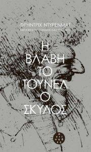 Η ΒΛΑΒΗ ΤΟ ΤΟΥΝΕΛ Ο ΣΚΥΛΟΣ Η ΒΛΑΒΗ ΤΟ ΤΟΥΝΕΛ Ο ΣΚΥΛΟΣ
