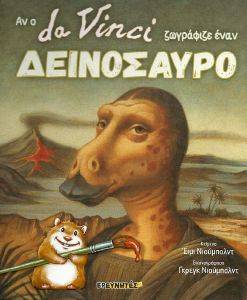 ΑΝ Ο DA VINCI ΖΩΓΡΑΦΙΖΕ ΕΝΑΝ ΔΕΙΝΟΣΑΥΡΟ ΑΝ Ο DA VINCI ΖΩΓΡΑΦΙΖΕ ΕΝΑΝ ΔΕΙΝΟΣΑΥΡΟ