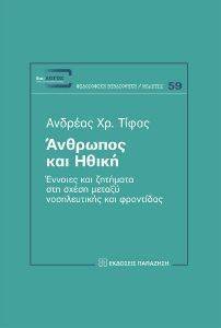 ΑΝΘΡΩΠΟΣ ΚΑΙ ΗΘΙΚΗ ΑΝΘΡΩΠΟΣ ΚΑΙ ΗΘΙΚΗ