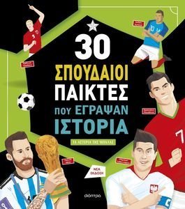 30 ΣΠΟΥΔΑΙΟΙ ΠΑΙΚΤΕΣ ΠΟΥ ΕΓΡΑΨΑΝ ΙΣΤΟΡΙΑ 108165499