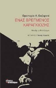 ΕΝΑΣ ΒΡΕΓΜΕΝΟΣ ΚΑΡΑΓΚΙΟΖΗΣ ΕΝΑΣ ΒΡΕΓΜΕΝΟΣ ΚΑΡΑΓΚΙΟΖΗΣ