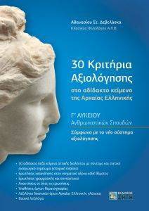 30 ΚΡΙΤΗΡΙΑ ΑΞΙΟΛΟΓΗΣΗΣ ΣΤΟ ΑΔΙΔΑΚΤΟ ΚΕΙΜΕΝΟ ΤΗΣ ΑΡΧΑΙΑΣ ΕΛΛΗΝΙΚΗΣ 30 ΚΡΙΤΗΡΙΑ ΑΞΙΟΛΟΓΗΣΗΣ ΣΤΟ ΑΔΙΔΑΚΤΟ ΚΕΙΜΕΝΟ ΤΗΣ ΑΡΧΑΙΑΣ ΕΛΛΗΝΙΚΗΣ