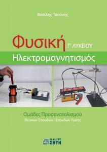ΦΥΣΙΚΗ Γ ΛΥΚΕΙΟΥ ΗΛΕΚΤΡΟΜΑΓΝΗΤΙΣΜΟΣ ΦΥΣΙΚΗ Γ ΛΥΚΕΙΟΥ ΗΛΕΚΤΡΟΜΑΓΝΗΤΙΣΜΟΣ