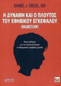 Η ΔΥΝΑΜΗ ΚΑΙ Ο ΠΛΟΥΤΟΣ ΤΟΥ ΕΦΗΒΙΚΟΥ ΕΓΚΕΦΑΛΟΥ Η ΔΥΝΑΜΗ ΚΑΙ Ο ΠΛΟΥΤΟΣ ΤΟΥ ΕΦΗΒΙΚΟΥ ΕΓΚΕΦΑΛΟΥ