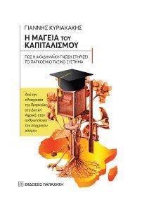 Η ΜΑΓΕΙΑ ΤΟΥ ΚΑΠΙΤΑΛΙΣΜΟΥ Η ΜΑΓΕΙΑ ΤΟΥ ΚΑΠΙΤΑΛΙΣΜΟΥ