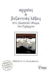 ΑΡΧΑΙΕΣ ΚΑΙ ΒΥΖΑΝΤΙΝΕΣ ΛΕΞΕΙΣ ΣΤΟ ΓΛΩΣΣΙΚΟ ΙΔΙΩΜΑ ΤΟΥ ΓΡΑΜΜΟΥ ΑΡΧΑΙΕΣ ΚΑΙ ΒΥΖΑΝΤΙΝΕΣ ΛΕΞΕΙΣ ΣΤΟ ΓΛΩΣΣΙΚΟ ΙΔΙΩΜΑ ΤΟΥ ΓΡΑΜΜΟΥ