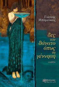 ΔΕΣ ΤΟΝ ΘΑΝΑΤΟ ΟΠΩΣ ΤΗ ΓΕΝΝΗΣΗ ΔΕΣ ΤΟΝ ΘΑΝΑΤΟ ΟΠΩΣ ΤΗ ΓΕΝΝΗΣΗ