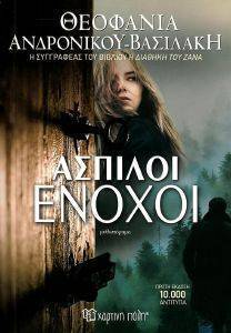 ΑΣΠΙΛΟΙ ΕΝΟΧΟΙ ΑΣΠΙΛΟΙ ΕΝΟΧΟΙ