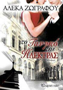 ΤΟ ΤΑΝΓΚΟ ΤΗΣ ΗΛΕΚΤΡΑΣ ΤΟ ΤΑΝΓΚΟ ΤΗΣ ΗΛΕΚΤΡΑΣ