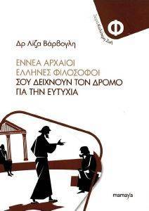 ΕΝΝΕΑ ΑΡΧΑΙΟΙ ΦΙΛΟΣΟΦΟΙ ΣΟΥ ΔΕΙΧΝΟΥΝ ΤΟ ΔΡΟΜΟ ΓΙΑ ΤΗΝ ΕΥΤΥΧΙΑ ΕΝΝΕΑ ΑΡΧΑΙΟΙ ΦΙΛΟΣΟΦΟΙ ΣΟΥ ΔΕΙΧΝΟΥΝ ΤΟ ΔΡΟΜΟ ΓΙΑ ΤΗΝ ΕΥΤΥΧΙΑ
