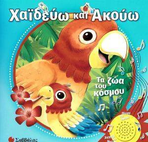 ΧΑΙΔΕΥΩ ΚΑΙ ΑΚΟΥΩ ΤΑ ΖΩΑ ΤΟΥ ΚΟΣΜΟΥ ΧΑΙΔΕΥΩ ΚΑΙ ΑΚΟΥΩ ΤΑ ΖΩΑ ΤΟΥ ΚΟΣΜΟΥ