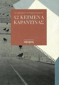 ΣΥΛΛΟΓΙΚΟ ΕΡΓΟ 42 ΚΕΙΜΕΝΑ ΚΑΡΑΝΤΙΝΑΣ