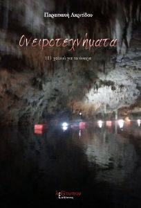 ΟΝΕΙΡΟΤΕΧΝΗΜΑΤΑ ΟΝΕΙΡΟΤΕΧΝΗΜΑΤΑ