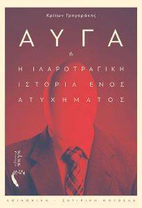 ΑΥΓΑ Η Η ΙΛΑΡΟΤΡΑΓΙΚΗ ΙΣΤΟΡΙΑ ΕΝΟΣ ΑΤΥΧΗΜΑΤΟΣ ΑΥΓΑ Η Η ΙΛΑΡΟΤΡΑΓΙΚΗ ΙΣΤΟΡΙΑ ΕΝΟΣ ΑΤΥΧΗΜΑΤΟΣ